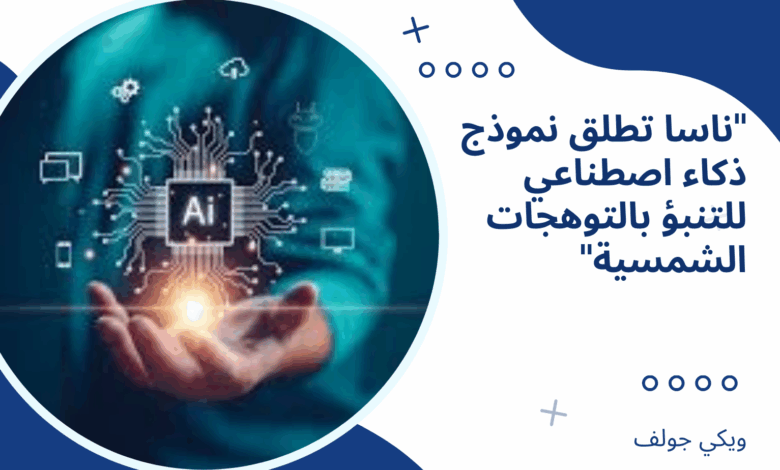 ذكاء اصطناعي