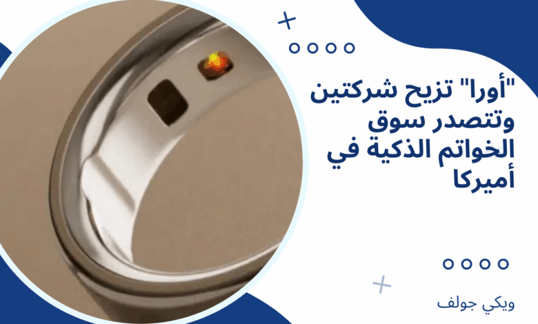 الخواتم الذكية