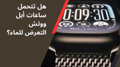 أبل ووتش