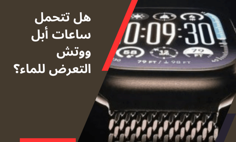 أبل ووتش