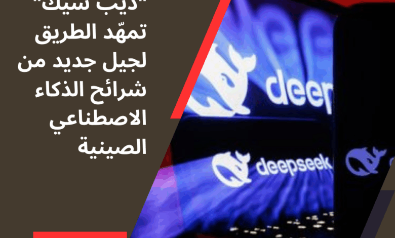 ديب سيك