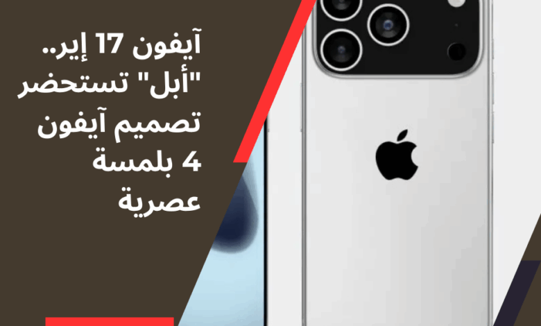 آيفون 17 إير