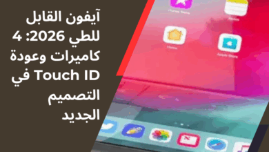 آيفون القابل للطي
