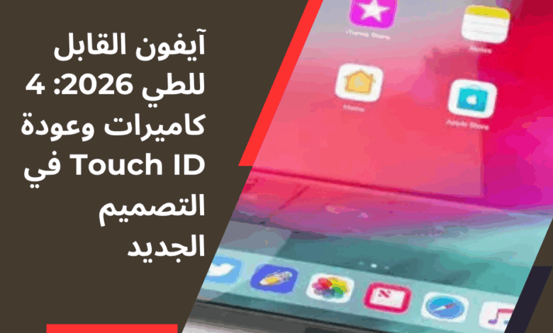 آيفون القابل للطي