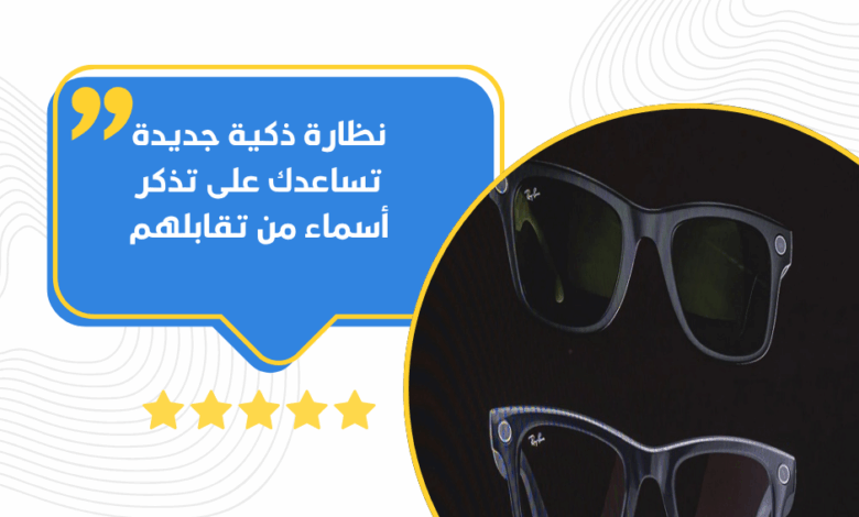 نظارة ذكية