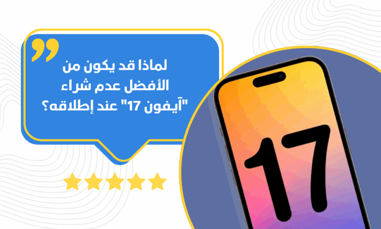 آيفون 17