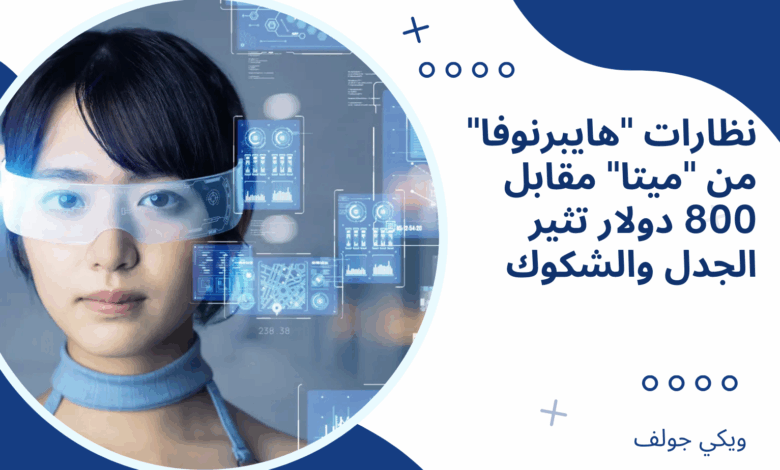 نظارات "هايبرنوفا"