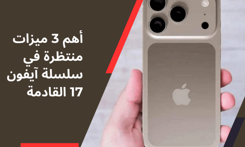 آيفون 17