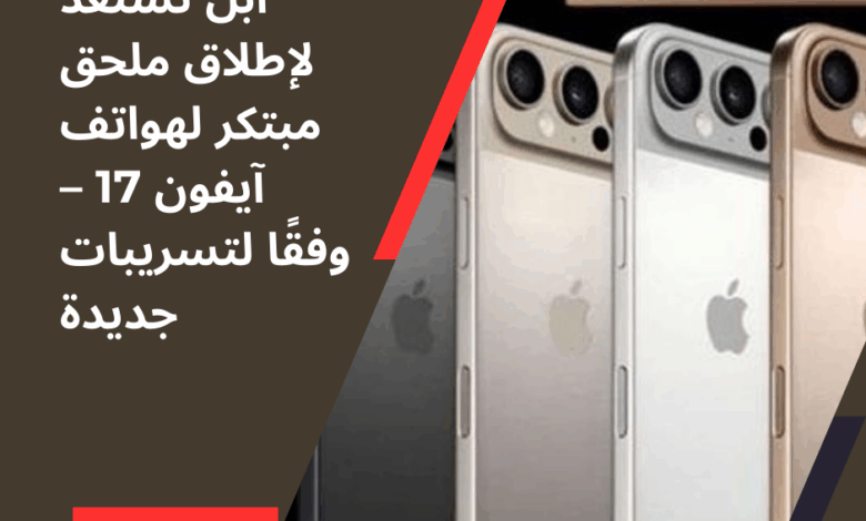 آيفون 17