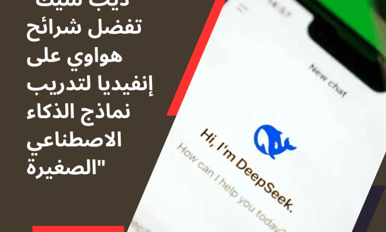 ديب سيك