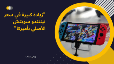 نينتندو سويتش