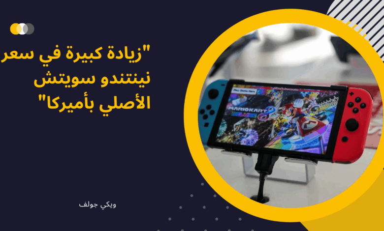 نينتندو سويتش