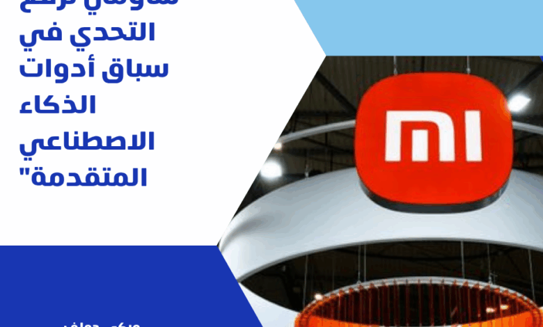 شاومي