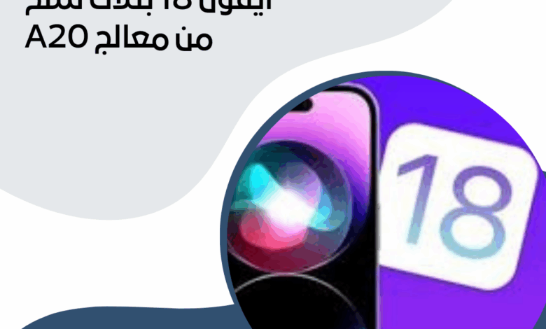 آيفون 18
