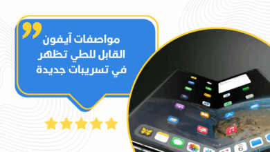 آيفون القابل للطي