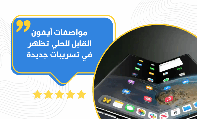 آيفون القابل للطي