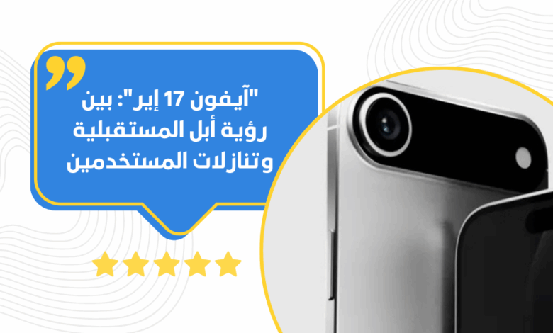 آيفون 17 إير