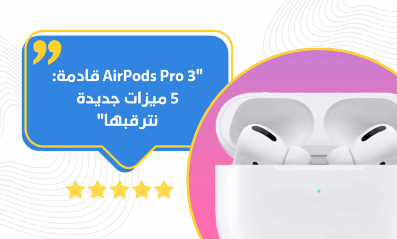 AirPods Pro 3