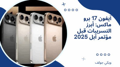 آيفون 17 برو ماكس