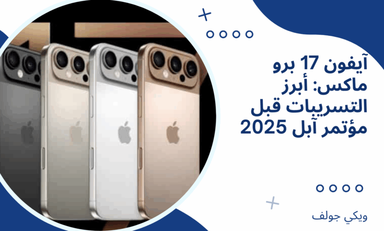آيفون 17 برو ماكس