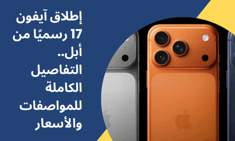 إطلاق آيفون 17