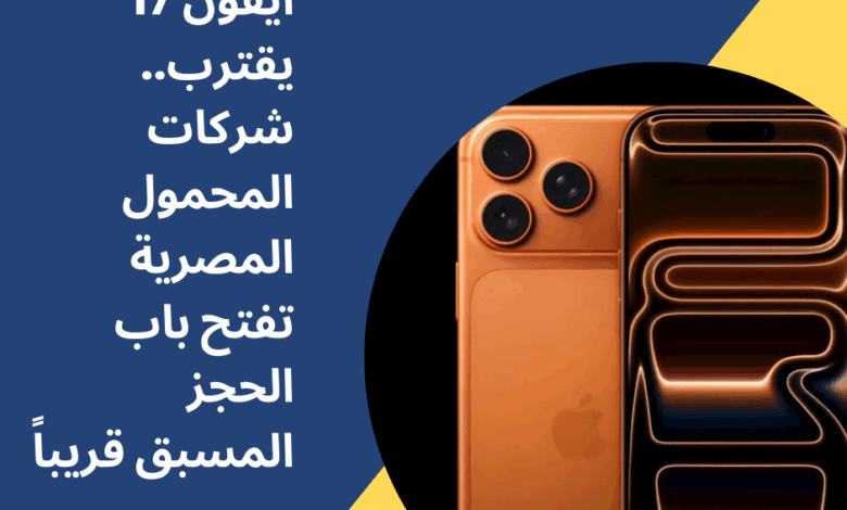 آيفون 17