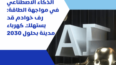 الذكاء الاصطناعي