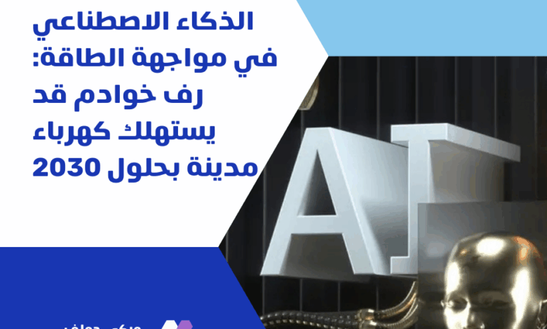 الذكاء الاصطناعي