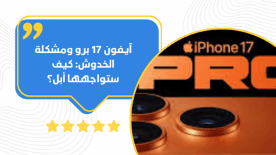 آيفون 17 برو