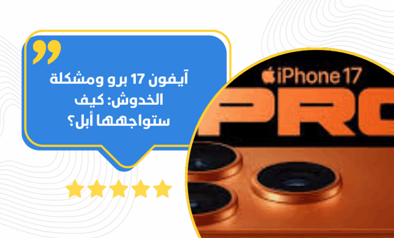 آيفون 17 برو