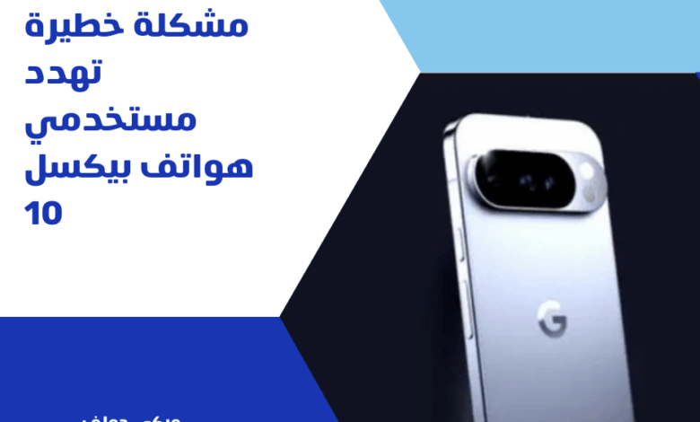 بيكسل 10