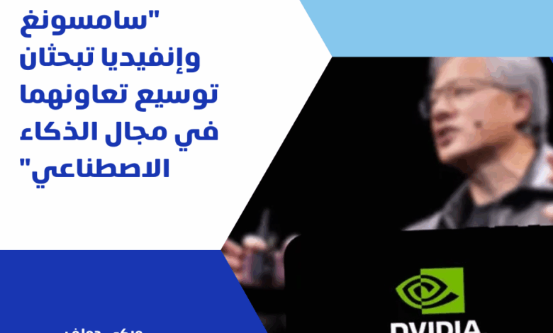 سامسونغ وإنفيديا
