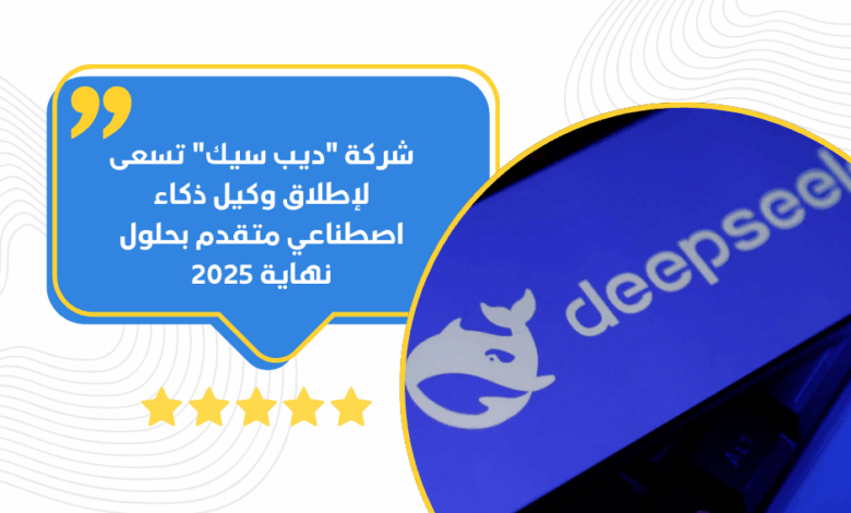 ديب سيك