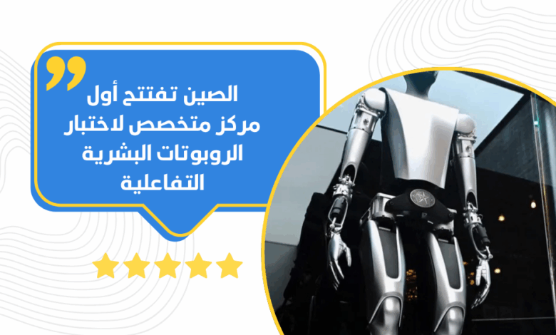 الروبوتات البشرية