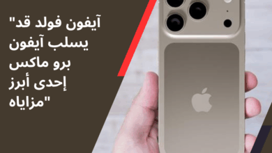 آيفون برو ماكس