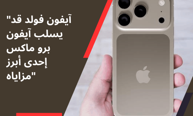 آيفون برو ماكس