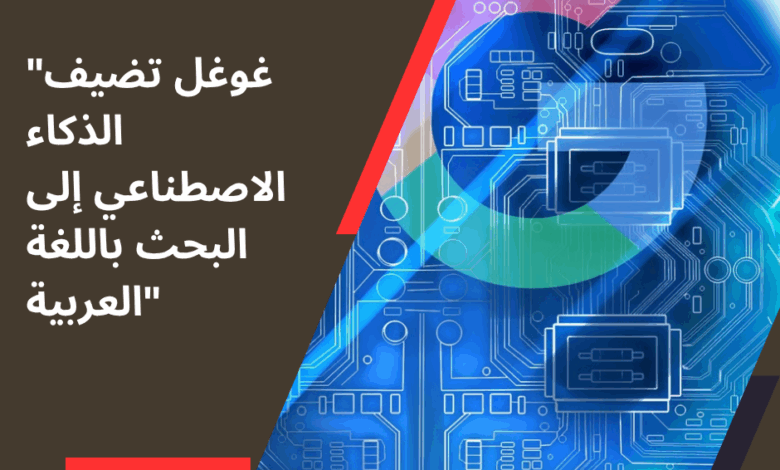 الذكاء الاصطناعي
