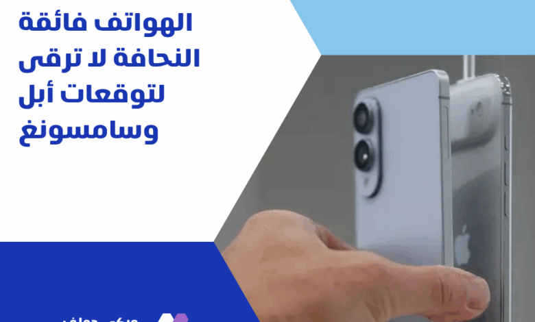 الهواتف فائقة النحافة