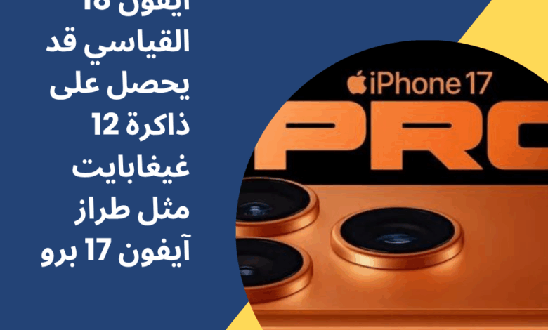 آيفون 18