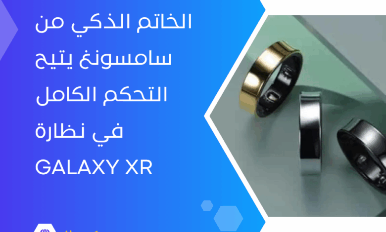 الخاتم الذكي