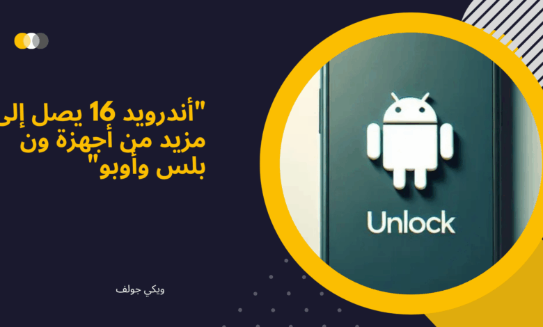 أندرويد 16