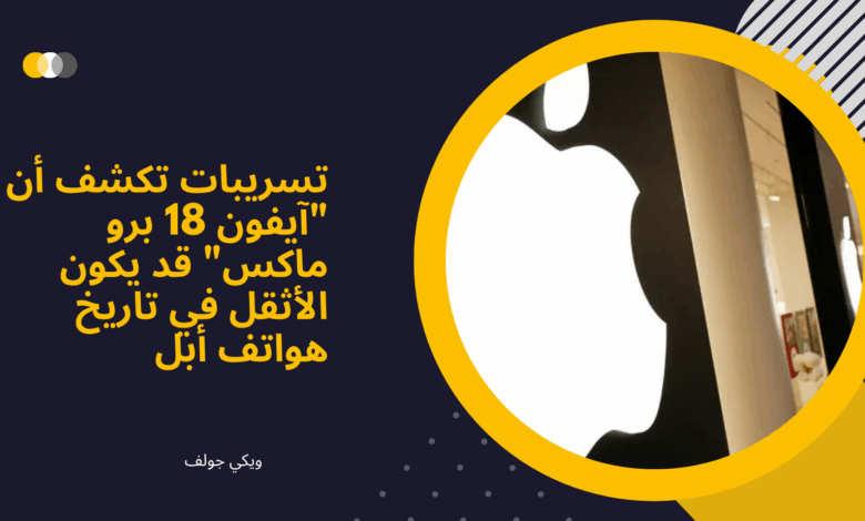آيفون 18 برو ماكس