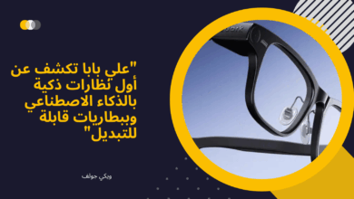 نظارات ذكية بالذكاء الاصطناعي