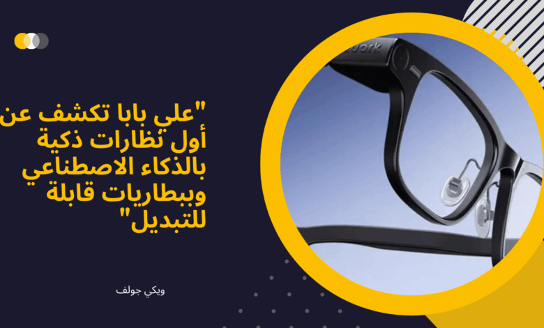 نظارات ذكية بالذكاء الاصطناعي