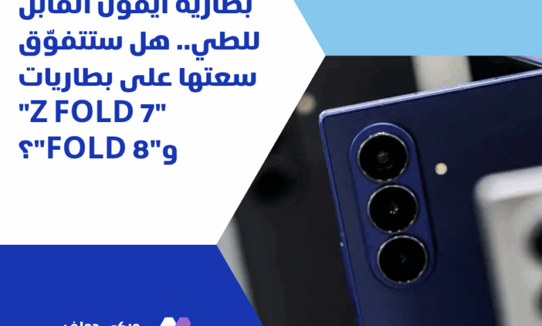 بطارية آيفون القابل للطي