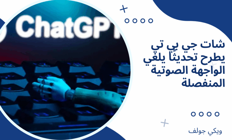 شات جي بي تي