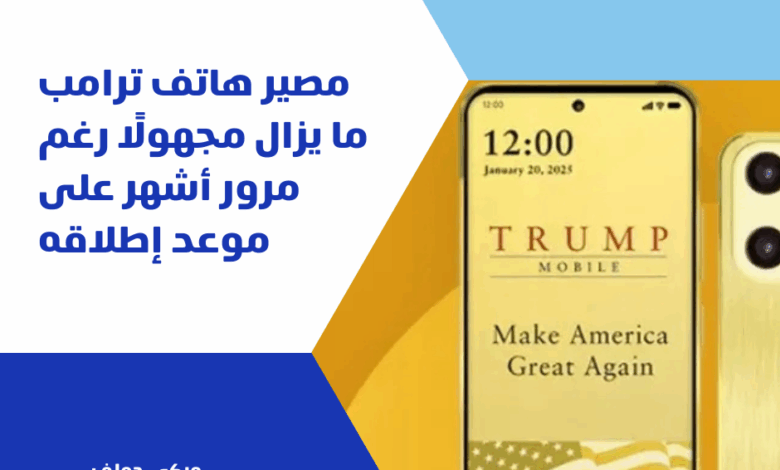 هاتف ترامب