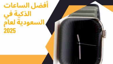 الساعات الذكية