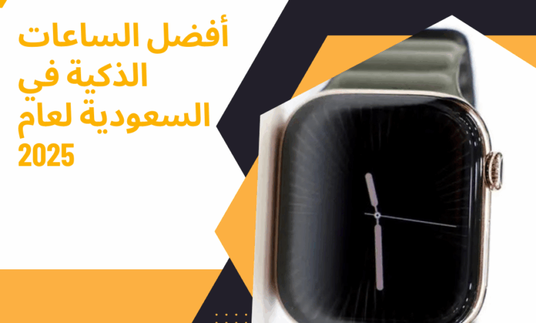 الساعات الذكية