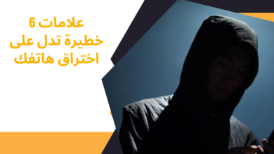 اختراق هاتفك